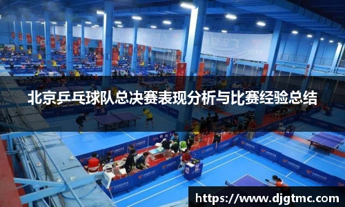 北京乒乓球队总决赛表现分析与比赛经验总结