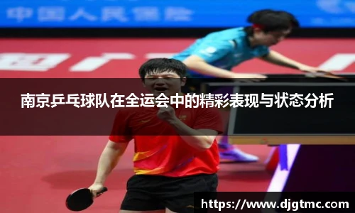 南京乒乓球队在全运会中的精彩表现与状态分析