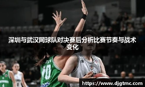 深圳与武汉网球队对决赛后分析比赛节奏与战术变化