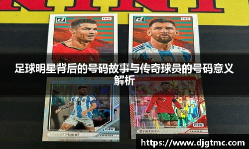 足球明星背后的号码故事与传奇球员的号码意义解析